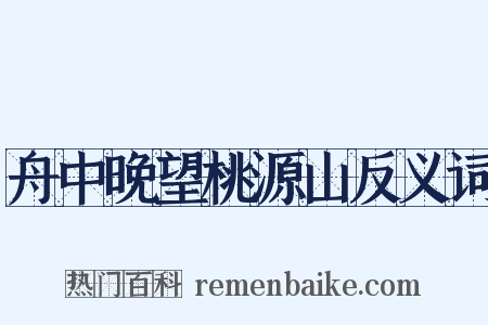舟中晚望桃源山反义词是什么意思的图片